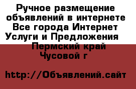 Ручное размещение объявлений в интернете - Все города Интернет » Услуги и Предложения   . Пермский край,Чусовой г.